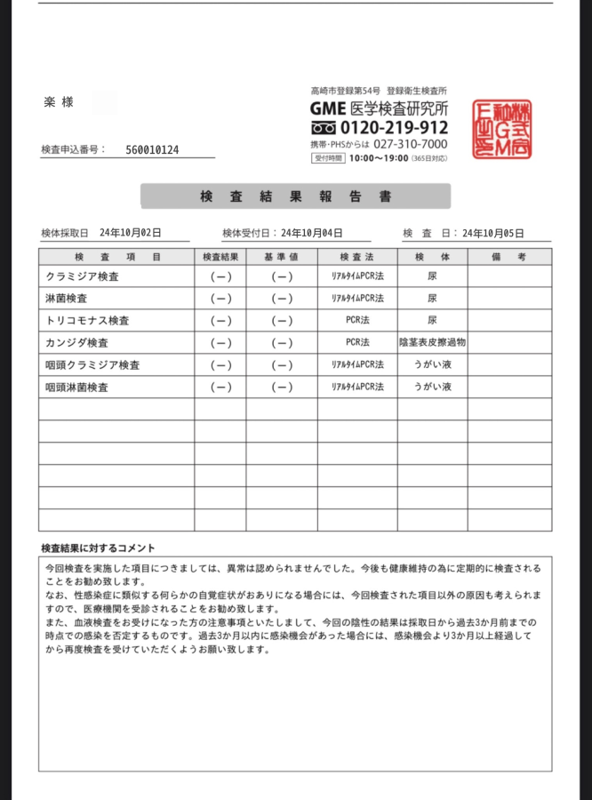 楽の性病検査証明書